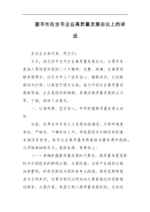 副市长在全市企业高质量发展会议上的讲话