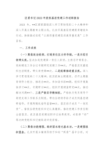 区委书记2023年度抓基层党建工作述职报告