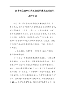 副市长在全市公安系统党风廉政建设会议上的讲话