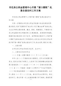市住房公积金管理中心开展“窗口腐败”乱象自查自纠工作方案
