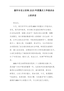副市长在公安局2025年度重点工作座谈会上的讲话