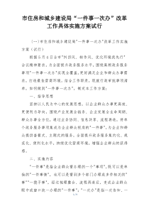 市住房和城乡建设局“一件事一次办”改革工作具体实施方案试行