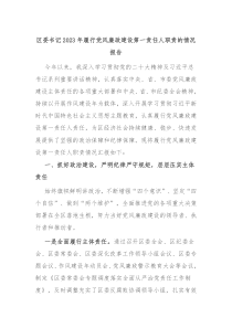 区委书记20XX年履行党风廉政建设第一责任人职责的情况报告