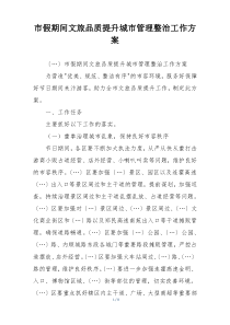 市假期间文旅品质提升城市管理整治工作方案
