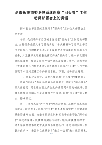 副市长在市委卫健系统巡察“回头看”工作动员部署会上的讲话