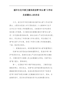 副市长在市委卫健系统巡察回头看工作动员部署会上的讲话
