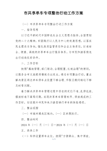 市共享单车专项整治行动工作方案