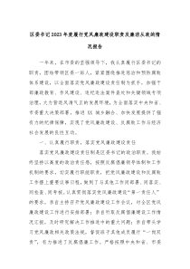 区委书记20XX年度履行党风廉政建设职责及廉洁从政的情况报告