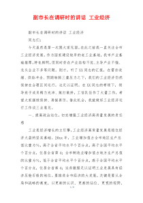 副市长在调研时的讲话 工业经济
