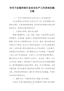 市关于加强市政行业安全生产工作具体实施方案