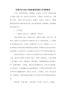 区委书记20XX年度抓基层党建工作述职报告