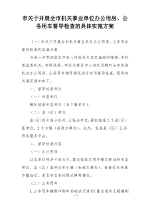 市关于开展全市机关事业单位办公用房、公务用车督导检查的具体实施方案