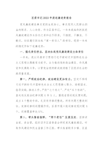 区委书记20XX年度述廉述责报告