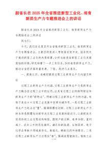 副省长在2025年全省推进新型工业化、培育新质生产力专题推进会上的讲话