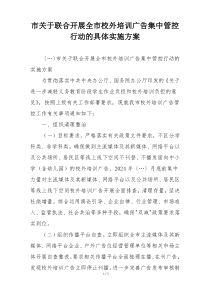 市关于联合开展全市校外培训广告集中管控行动的具体实施方案