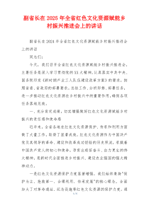 副省长在2025年全省红色文化资源赋能乡村振兴推进会上的讲话