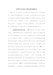 区委书记20XX年度述责述廉报告