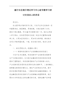 副行长在银行理论学习中心组专题学习研讨交流会上的讲话