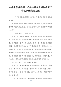 市分散供养特困人员安全过冬及探访关爱工作的具体实施方案