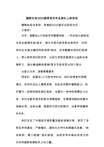 副院长在2025届研究生毕业典礼上的讲话