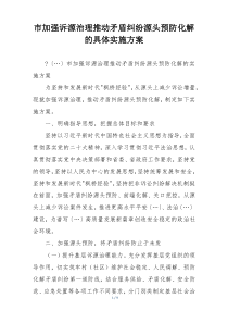 市加强诉源治理推动矛盾纠纷源头预防化解的具体实施方案