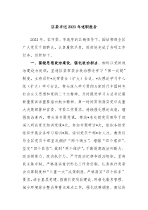 区委书记20XX年述职报告
