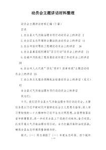 动员会主题讲话材料整理