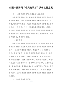 市医疗保障局“作风建设年”具体实施方案