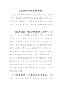区委书记年度述职述责述廉报告