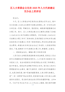 区人大常委会主任在2025年人大代表建议交办会上的讲话