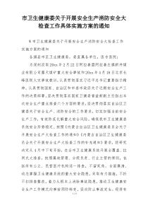 市卫生健康委关于开展安全生产消防安全大检查工作具体实施方案的通知