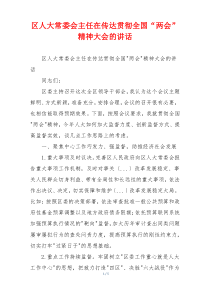 区人大常委会主任在传达贯彻全国“两会”精神大会的讲话