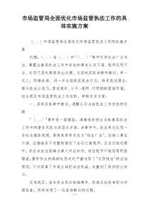 市场监管局全面优化市场监管执法工作的具体实施方案