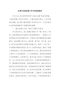 区委书记抓党建工作专项述职报告