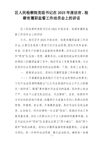 区人民检察院党组书记在2025年度法官、检察官履职监督工作动员会上的讲话