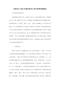 区委关于20XX年意识形态工作分析研判的报告