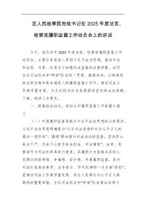 区人民检察院党组书记在2025年度法官检察官履职监督工作动员会上的讲话