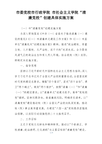 市委党校市行政学院 市社会主义学院“清廉党校”创建具体实施方案