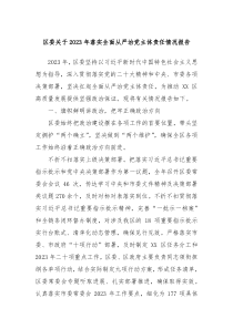 区委关于20XX年落实全面从严治党主体责任情况报告