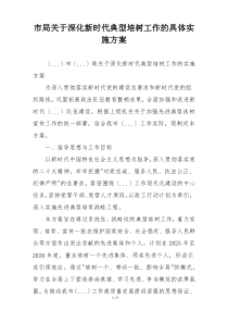 市局关于深化新时代典型培树工作的具体实施方案