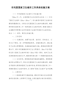 市巩固国家卫生城市工作具体实施方案