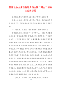 区区政协主席在传达贯彻全国“两会”精神大会的讲话