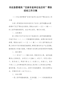 市应急管理局“百家市直单位包百村”帮扶活动工作方案