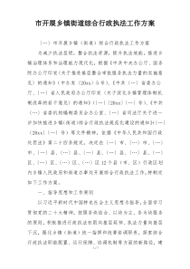 市开展乡镇街道综合行政执法工作方案