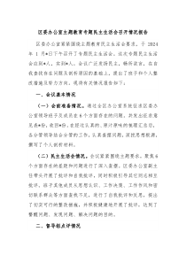 区委办公室主题教育专题民主生活会召开情况报告
