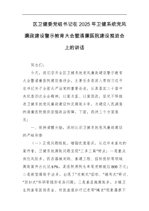 区卫健委党组书记在2025年卫健系统党风廉政建设警示教育大会暨清廉医院建设推进会上的讲话