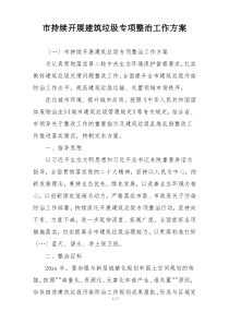 市持续开展建筑垃圾专项整治工作方案