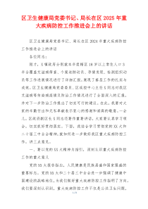 区卫生健康局党委书记、局长在区2025年重大疾病防控工作推进会上的讲话