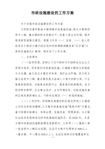 市政设施建设的工作方案