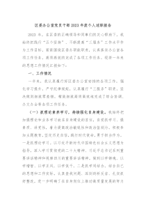 区委办公室党员干部20XX年度个人述职报告
